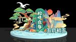 端午五岛初玉微缩景观模型