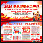 2026安全生产月