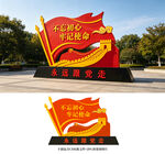 党建美陈