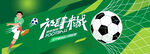 校园足球超级联赛