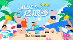 夏日泳池派对趣玩水上乐园