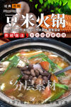 豆米火锅