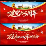 建党105周年