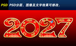 2027新年艺术字
