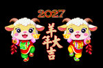 2027羊年海报