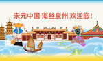宋元中国 海丝泉州