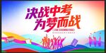 高考中考海报展板