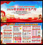 2026年安全生产月人人讲安全