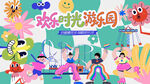 儿童游乐园童梦游乐场