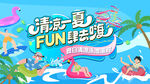 夏日趣玩水上乐园