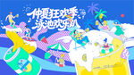 夏日泳池派对趣玩水上乐园