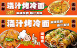 烤冷面