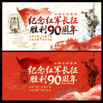 长征胜利90周年