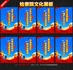 检察院文化