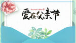 爱在父亲节海报设计