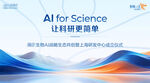 AI助力科研  让科学更简单