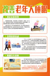 改善老年人睡眠海报