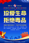 珍爱生命拒绝毒品宣传海报