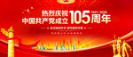 建党105周年