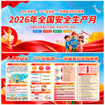 2026安全生产展板
