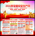 2026全国安全生产月主题海报