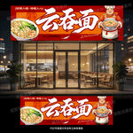 云吞店门头