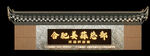 合肥龚氏宗祠牌匾