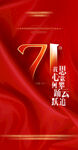 71周年海报设计