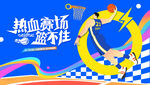 篮球比赛运动