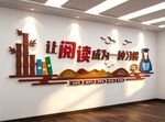 让阅读成为一种习惯书励志文化墙