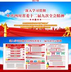 四川省委十二届九次全会