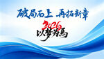破局而上以梦为马宣传图
