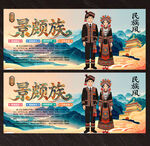 景颇族