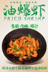 油爆虾 