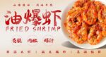 油爆虾 