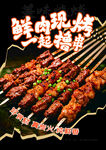 烧烤 烤串