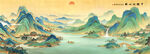 千里江山图