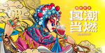 国潮活动主画面