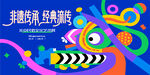 非遗活动民俗文化艺术节活动