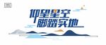仰望星空脚踏实地宣传图