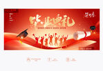 毕业典礼
