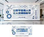 科技文化墙