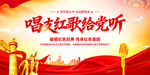 唱支红歌给党听