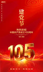 建党105周年海报