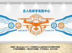 无人研究实验室中心展示墙