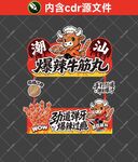 潮汕爆辣牛筋丸