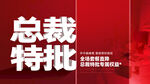 总裁特批