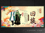 回族