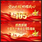 建党105周年