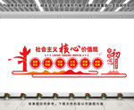 社会主义核心价值观